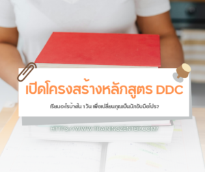 เปิดโครงสร้างหลักสูตร DDC: เรียนอะไรบ้างใน 1 วัน เพื่อเปลี่ยนคุณเป็นนักขับมือโปร?