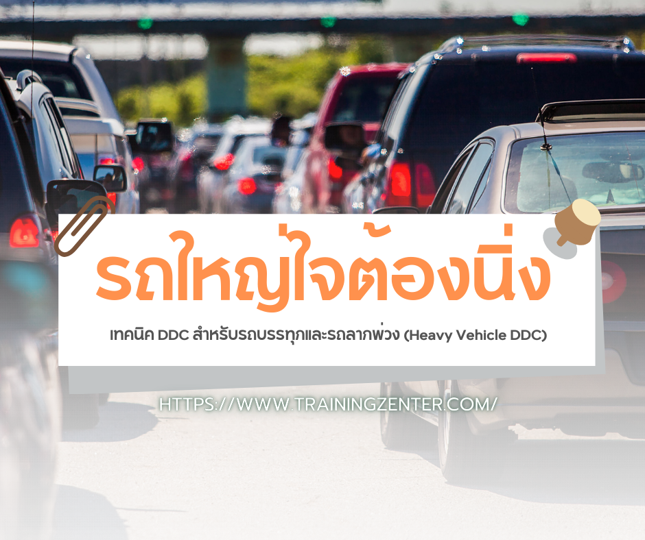 รถใหญ่ใจต้องนิ่ง: เทคนิค DDC สำหรับรถบรรทุกและรถลากพ่วง (Heavy Vehicle DDC)