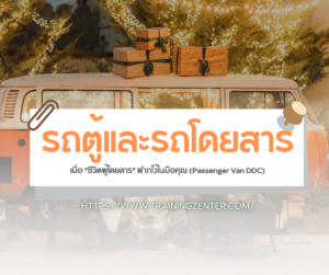 รถตู้และรถโดยสาร: เมื่อ "ชีวิตผู้โดยสาร" ฝากไว้ในมือคุณ (Passenger Van DDC)