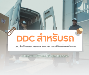 DDC สำหรับรถกระบะและรถ 4 ล้อขนส่ง: คล่องตัวได้แต่ต้องไม่ประมาท