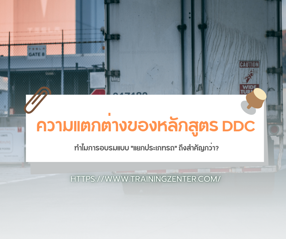 ความแตกต่างของหลักสูตร DDC: ทำไมการอบรมแบบ "แยกประเภทรถ" ถึงสำคัญกว่า?
