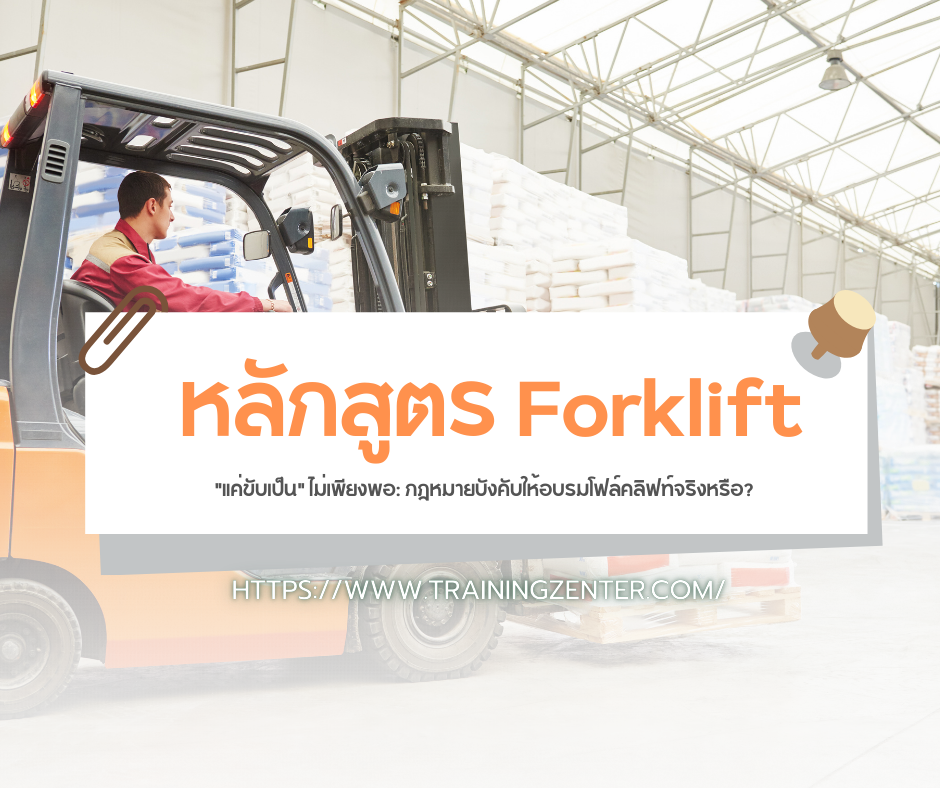 "แค่ขับเป็น" ไม่เพียงพอ: กฎหมายบังคับให้อบรมโฟล์คลิฟท์จริงหรือ?