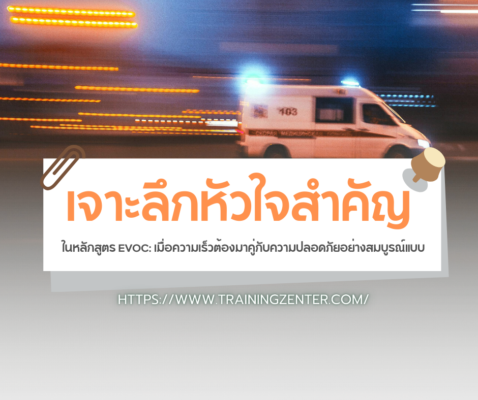 เจาะลึกหัวใจสำคัญใน "หลักสูตร EVOC": เมื่อความเร็วต้องมาคู่กับความปลอดภัยอย่างสมบูรณ์แบบ
