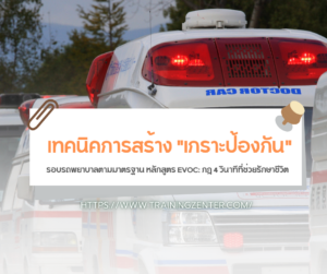 เทคนิคการสร้าง "เกราะป้องกัน" รอบรถพยาบาลตามมาตรฐาน หลักสูตร EVOC: กฎ 4 วินาทีที่ช่วยรักษาชีวิต