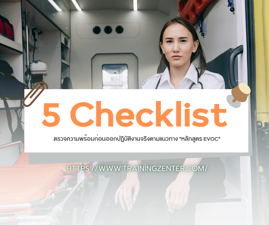 5 Checklist ตรวจความพร้อมก่อนออกปฏิบัติงานจริงตามแนวทาง "หลักสูตร EVOC"