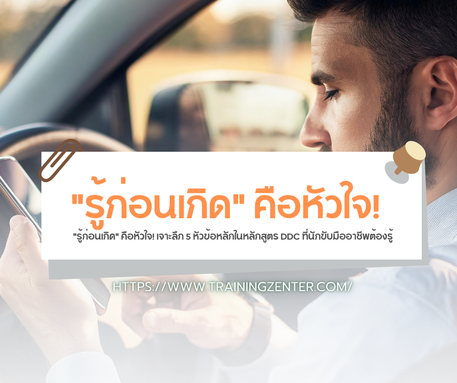 "รู้ก่อนเกิด" คือหัวใจ! เจาะลึก 5 หัวข้อหลักในหลักสูตร DDC ที่นักขับมืออาชีพต้องรู้