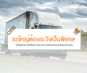 🚛 รถใหญ่ต้องระวังเป็นพิเศษ! เทคนิค DDC สำหรับรถบรรทุกหนักและรถลากพ่วง