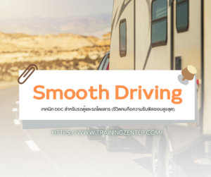 Smooth Driving: เทคนิค DDC สำหรับรถตู้และรถโดยสาร (ชีวิตคนคือความรับผิดชอบสูงสุด)