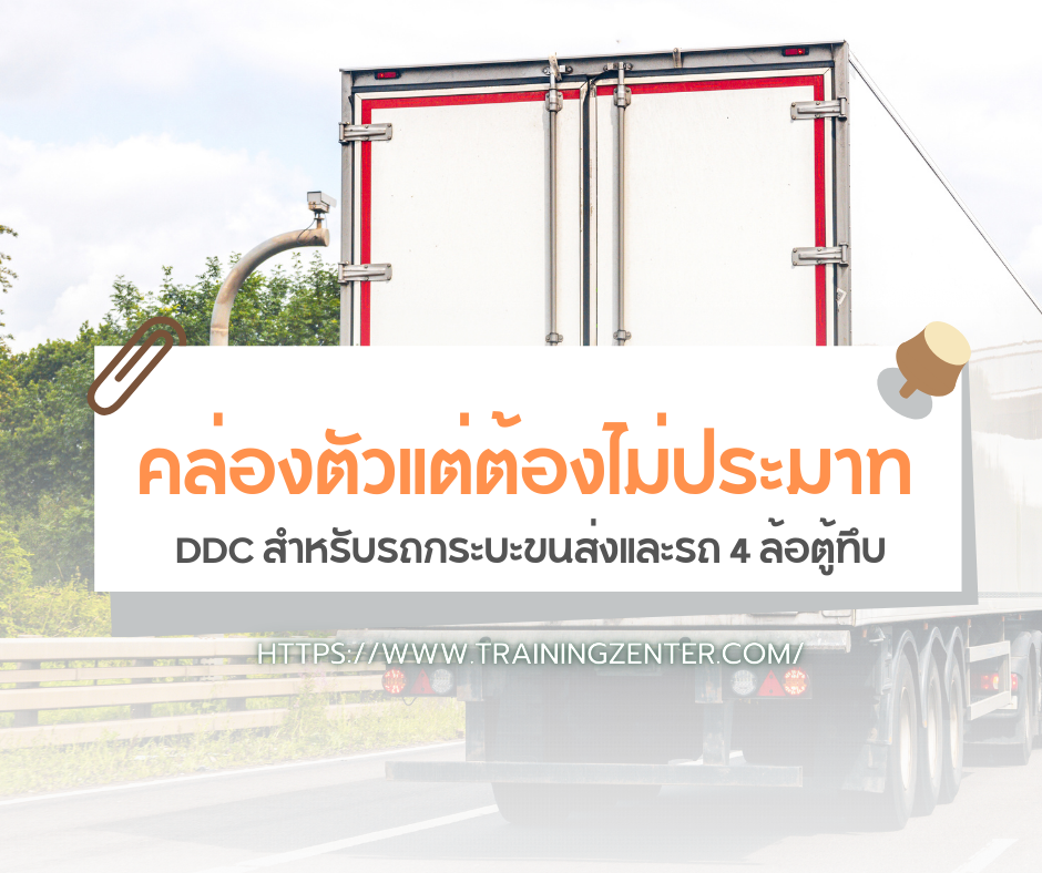 คล่องตัวแต่ต้องไม่ประมาท! DDC สำหรับรถกระบะขนส่งและรถ 4 ล้อตู้ทึบ