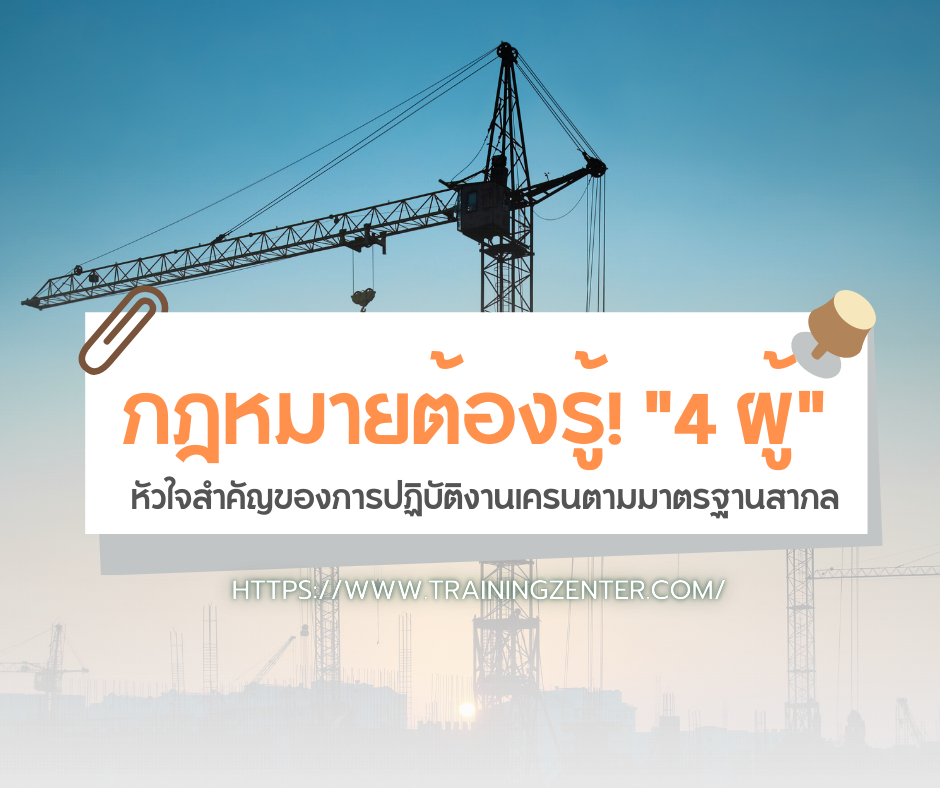 กฎหมายต้องรู้! "4 ผู้" หัวใจสำคัญของการปฏิบัติงานเครนตามมาตรฐานสากล