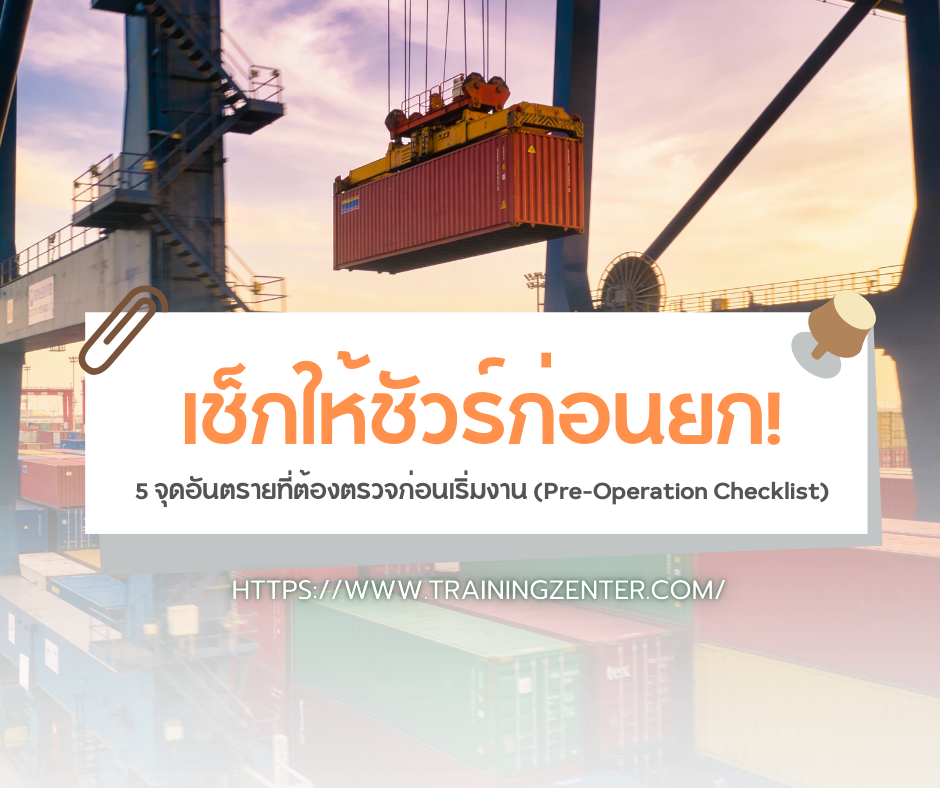 เช็กให้ชัวร์ก่อนยก! 5 จุดอันตรายที่ต้องตรวจก่อนเริ่มงาน (Pre-Operation Checklist)