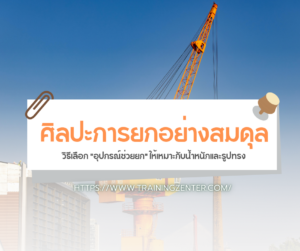 ศิลปะการยกอย่างสมดุล: วิธีเลือก "อุปกรณ์ช่วยยก" ให้เหมาะกับน้ำหนักและรูปทรง