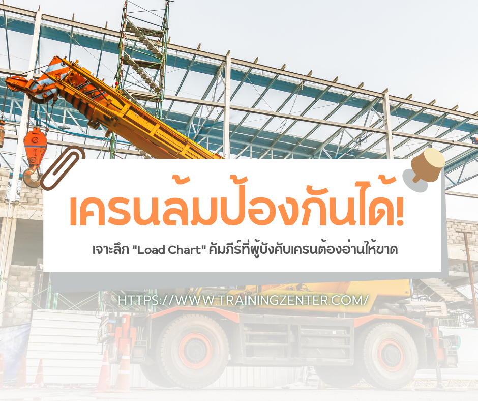เครนล้มป้องกันได้! เจาะลึก "Load Chart" คัมภีร์ที่ผู้บังคับเครนต้องอ่านให้ขาด