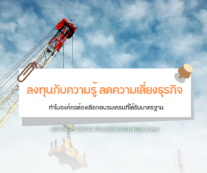 ลงทุนกับความรู้ ลดความเสี่ยงธุรกิจ: ทำไมองค์กรต้องเลือกอบรมเครนที่ได้รับมาตรฐาน