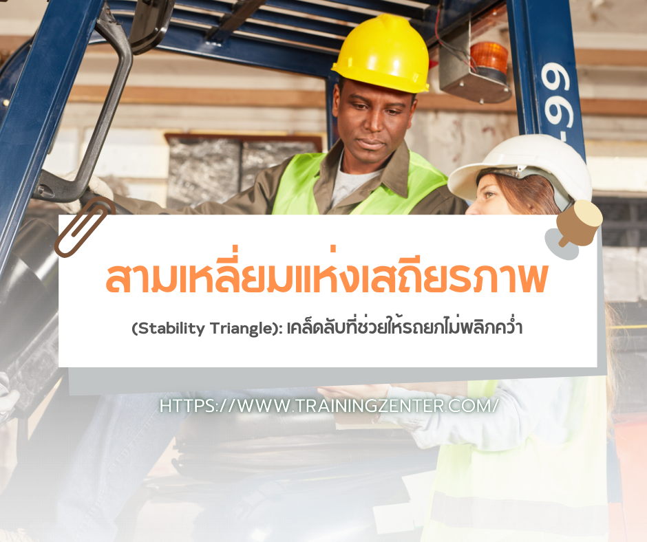 สามเหลี่ยมแห่งเสถียรภาพ (Stability Triangle): เคล็ดลับที่ช่วยให้รถยกไม่พลิกคว่ำ
