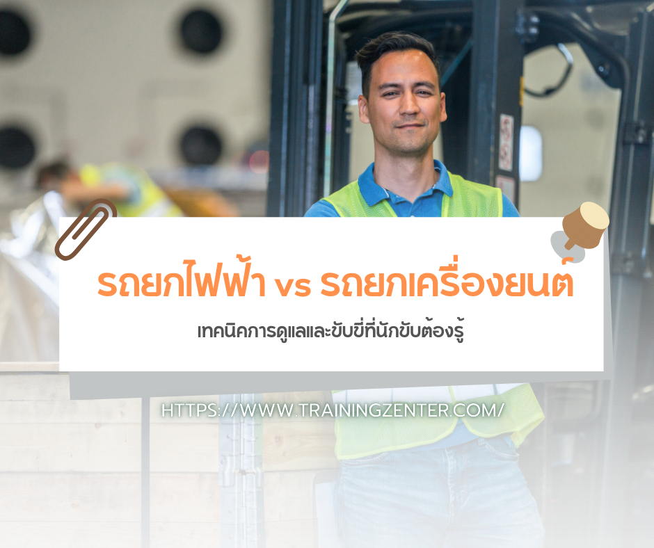 รถยกไฟฟ้า vs รถยกเครื่องยนต์: เทคนิคการดูแลและขับขี่ที่นักขับต้องรู้