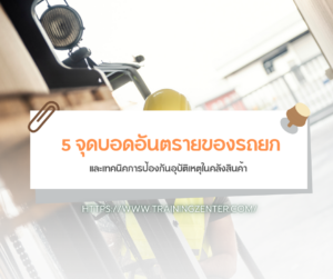 5 จุดบอดอันตรายของรถยก และเทคนิคการป้องกันอุบัติเหตุในคลังสินค้า