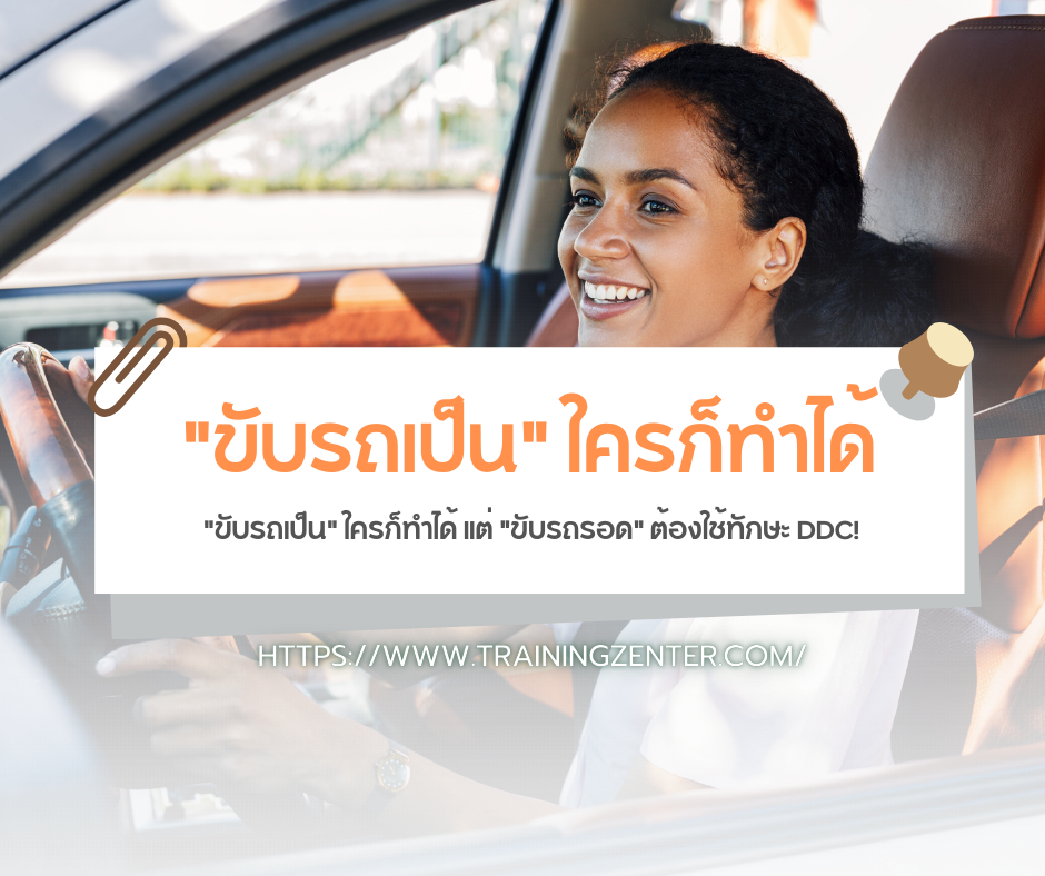 "ขับรถเป็น" ใครก็ทำได้ แต่ "ขับรถรอด" ต้องใช้ทักษะ DDC!
