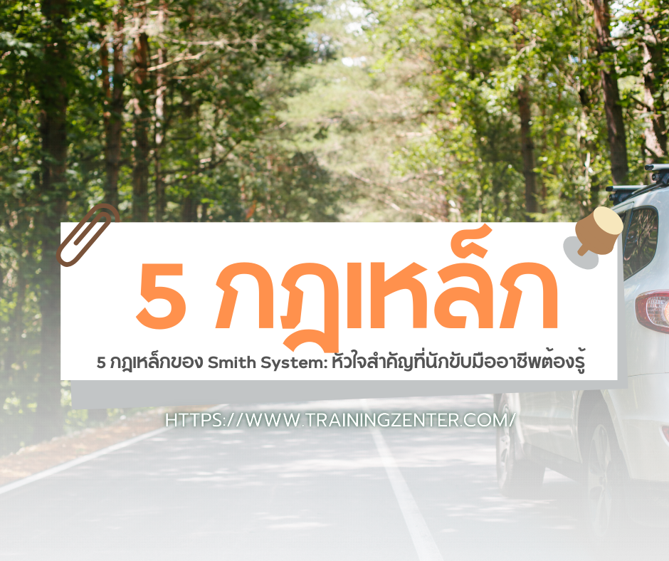 5 กฎเหล็กของ Smith System: หัวใจสำคัญที่นักขับมืออาชีพต้องรู้