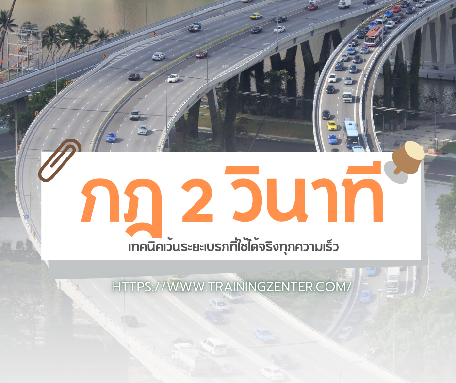 กฎ 2 วินาที (The 2-Second Rule): เทคนิคเว้นระยะเบรกที่ใช้ได้จริงทุกความเร็ว