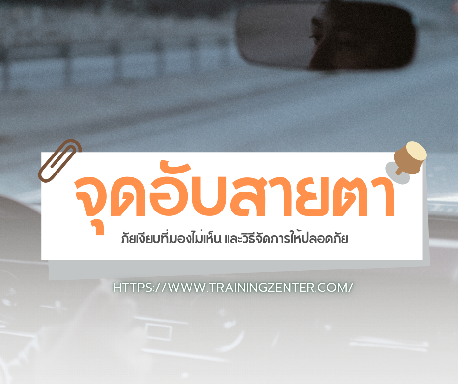 จุดอับสายตา (Blind Spots): ภัยเงียบที่มองไม่เห็น และวิธีจัดการให้ปลอดภัย