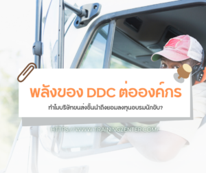 พลังของ DDC ต่อองค์กร: ทำไมบริษัทขนส่งชั้นนำถึงยอมลงทุนอบรมนักขับ?