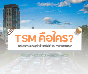 TSM คือใคร? ทำไมธุรกิจขนส่งยุคใหม่ "ขาดไม่ได้" และ "กฎหมายบังคับ"