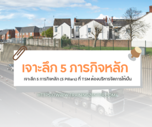 เจาะลึก 5 ภารกิจหลัก (5 Pillars) ที่ TSM ต้องบริหารจัดการให้เป็น
