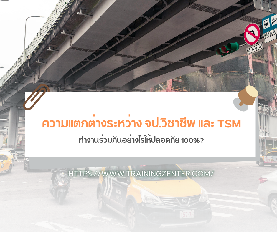 ความแตกต่างระหว่าง จป.วิชาชีพ และ TSM: ทำงานร่วมกันอย่างไรให้ปลอดภัย 100%?