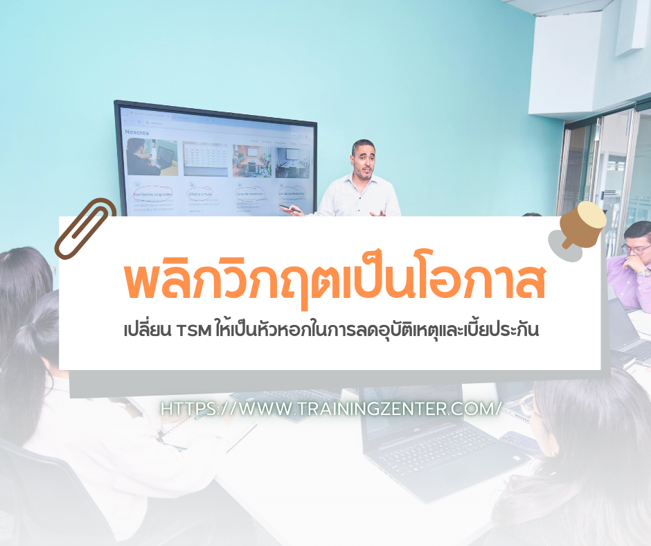 พลิกวิกฤตเป็นโอกาส: เปลี่ยน TSM ให้เป็นหัวหอกในการลดอุบัติเหตุและเบี้ยประกัน