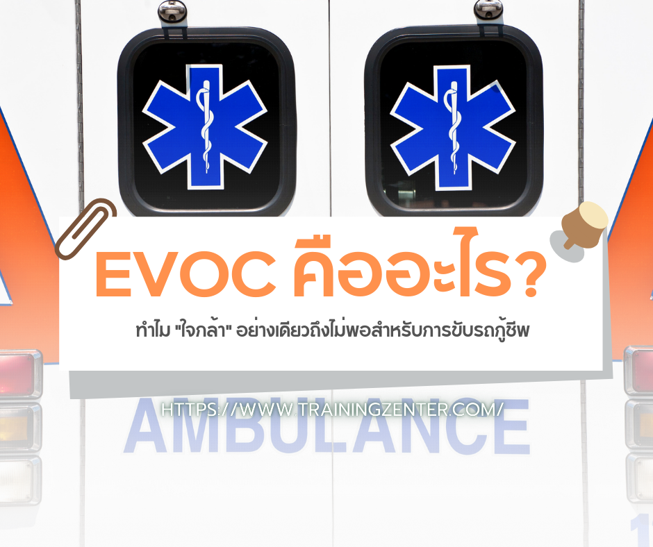 EVOC คืออะไร? ทำไม "ใจกล้า" อย่างเดียวถึงไม่พอสำหรับการขับรถกู้ชีพ