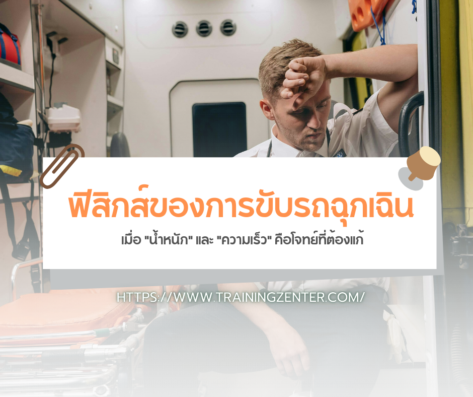 ฟิสิกส์ของการขับรถฉุกเฉิน: เมื่อ "น้ำหนัก" และ "ความเร็ว" คือโจทย์ที่ต้องแก้