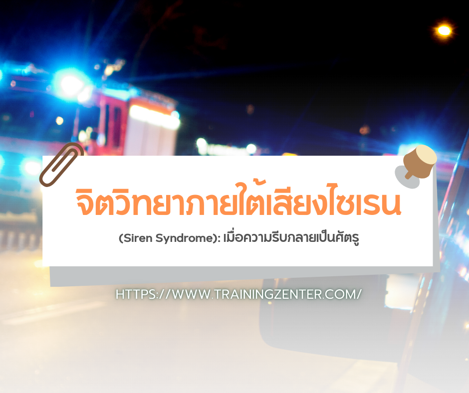 จิตวิทยาภายใต้เสียงไซเรน (Siren Syndrome): เมื่อความรีบกลายเป็นศัตรู