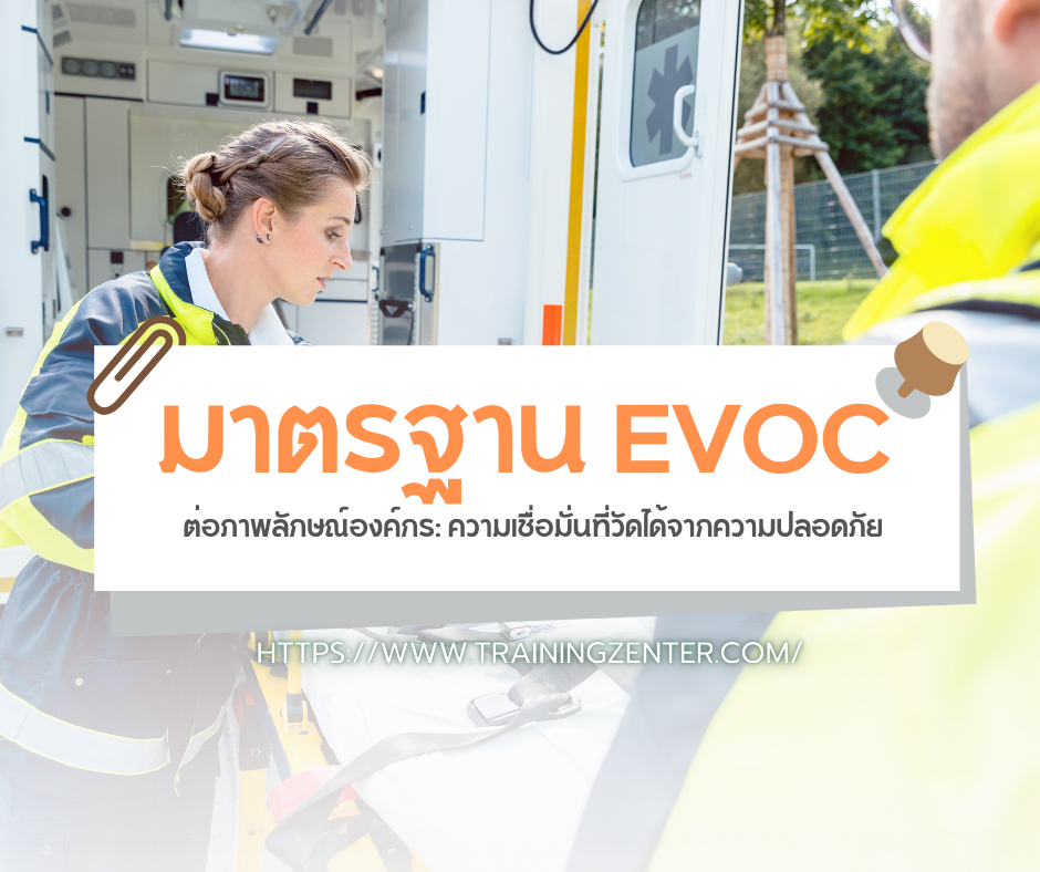 มาตรฐาน EVOC ต่อภาพลักษณ์องค์กร: ความเชื่อมั่นที่วัดได้จากความปลอดภัย