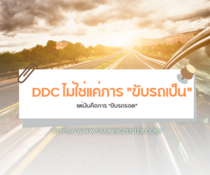 DDC ไม่ใช่แค่การ "ขับรถเป็น" แต่มันคือการ "ขับรถรอด"