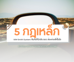 5 กฎเหล็กของ Smith System: คัมภีร์ที่นักขับ DDC ต้องท่องให้ขึ้นใจ