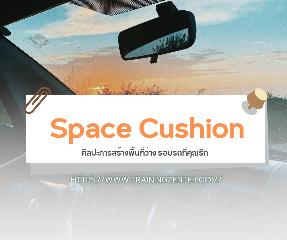 "Space Cushion" ศิลปะการสร้างพื้นที่ว่าง รอบรถที่คุณรัก