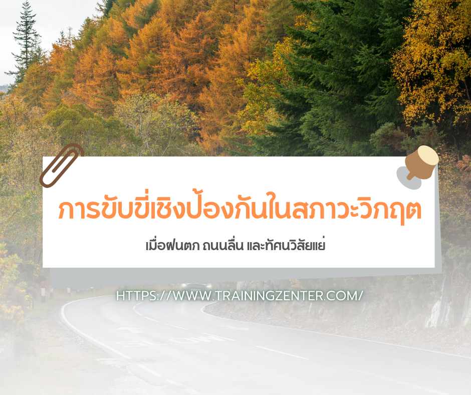 การขับขี่เชิงป้องกันในสภาวะวิกฤต: เมื่อฝนตก ถนนลื่น และทัศนวิสัยแย่