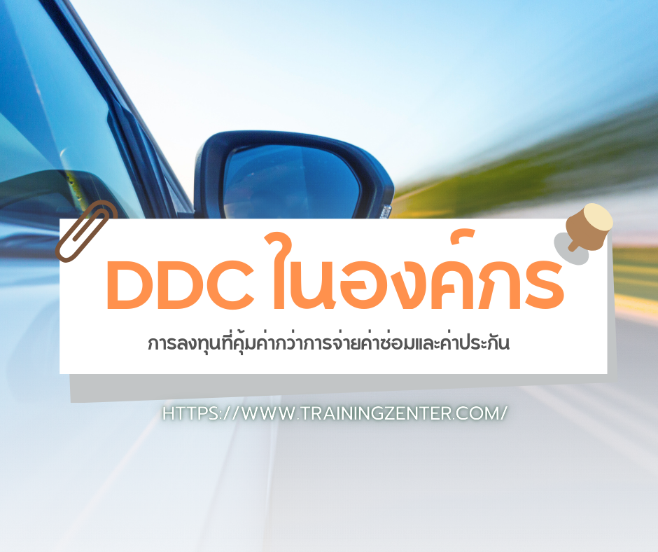 DDC ในองค์กร: การลงทุนที่คุ้มค่ากว่าการจ่ายค่าซ่อมและค่าประกัน