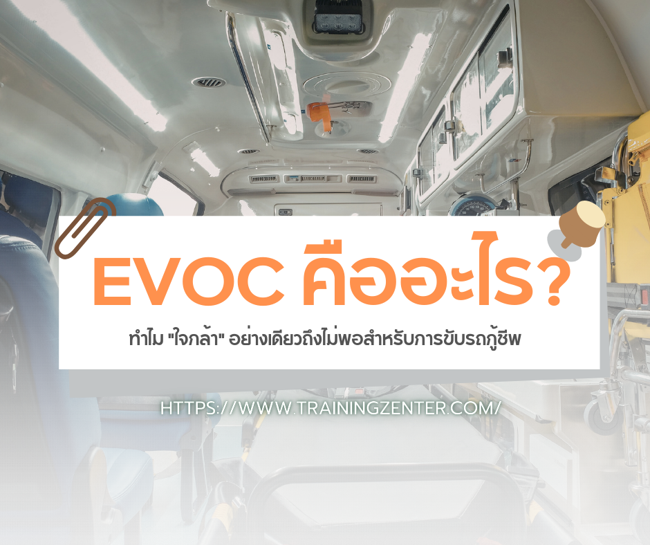 EVOC คืออะไร? ทำไม "ใจกล้า" อย่างเดียวถึงไม่พอสำหรับการขับรถกู้ชีพ