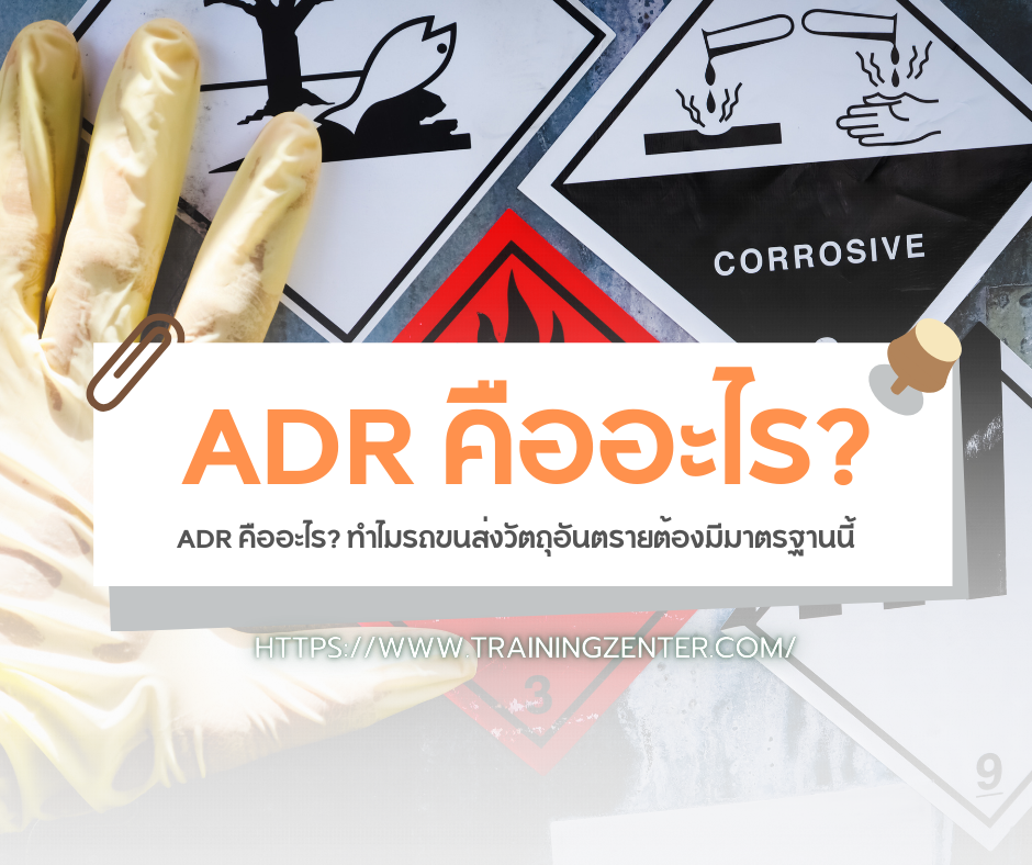ADR คืออะไร? ทำไมรถขนส่งวัตถุอันตรายต้องมีมาตรฐานนี้
