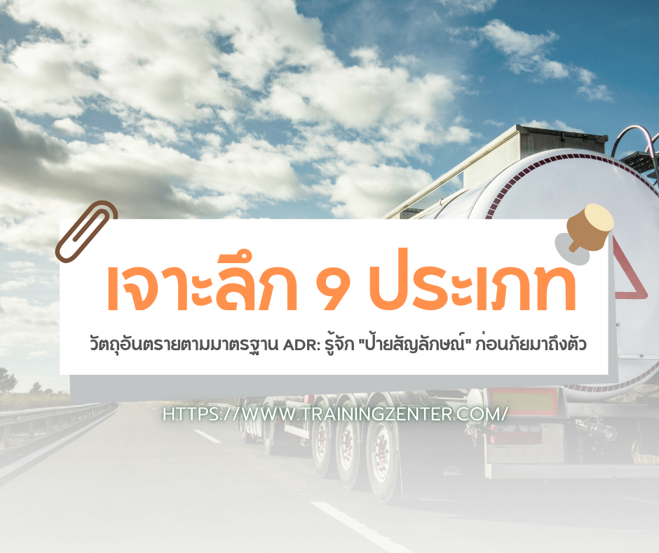 เจาะลึก 9 ประเภทวัตถุอันตรายตามมาตรฐาน ADR: รู้จัก "ป้ายสัญลักษณ์" ก่อนภัยมาถึงตัว