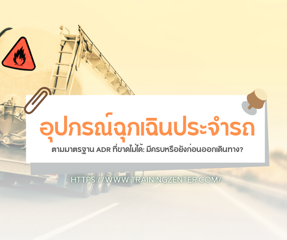 "อุปกรณ์ฉุกเฉินประจำรถ" ตามมาตรฐาน ADR ที่ขาดไม่ได้: มีครบหรือยังก่อนออกเดินทาง?