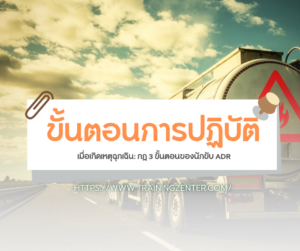 ขั้นตอนการปฏิบัติเมื่อเกิดเหตุฉุกเฉิน: กฎ 3 ขั้นตอนของนักขับ ADR