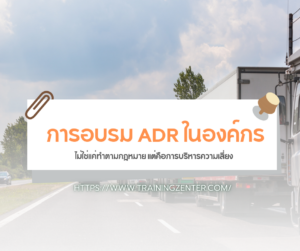 การอบรม ADR ในองค์กร: ไม่ใช่แค่ทำตามกฎหมาย แต่คือการบริหารความเสี่ยง