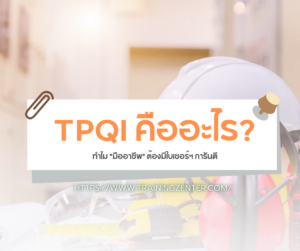 TPQI คืออะไร? ทำไม "มืออาชีพ" ต้องมีใบเซอร์ฯ การันตี