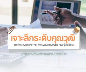 เจาะลึกระดับคุณวุฒิ TPQI สำหรับพนักงานขับรถ: คุณอยู่เลเวลไหน?