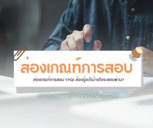 ส่องเกณฑ์การสอบ TPQI: ต้องรู้อะไรบ้างถึงจะสอบผ่าน?