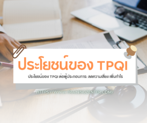 ประโยชน์ของ TPQI ต่อผู้ประกอบการ: ลดความเสี่ยง เพิ่มกำไร
