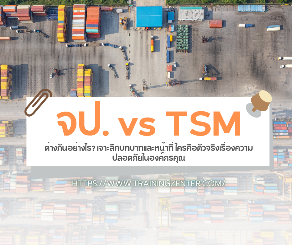 จป. vs TSM: ต่างกันอย่างไร? เจาะลึกบทบาทและหน้าที่ ใครคือตัวจริงเรื่องความปลอดภัยในองค์กรคุณ